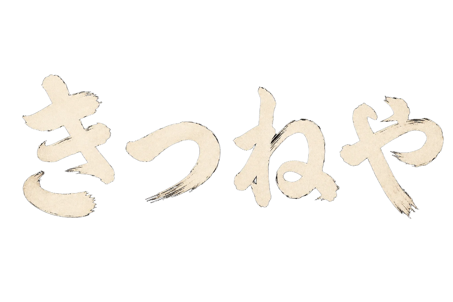 「きつねや」の筆文字ロゴ